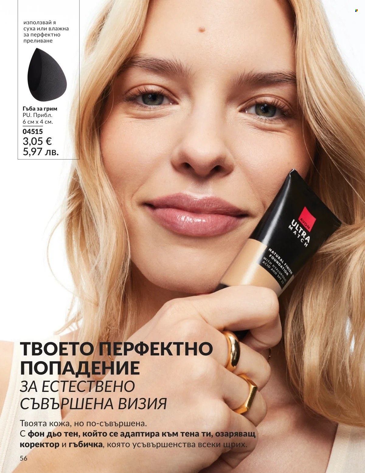 Брошура на Avon - 01.03.2026 - 31.03.2026. Страница 56