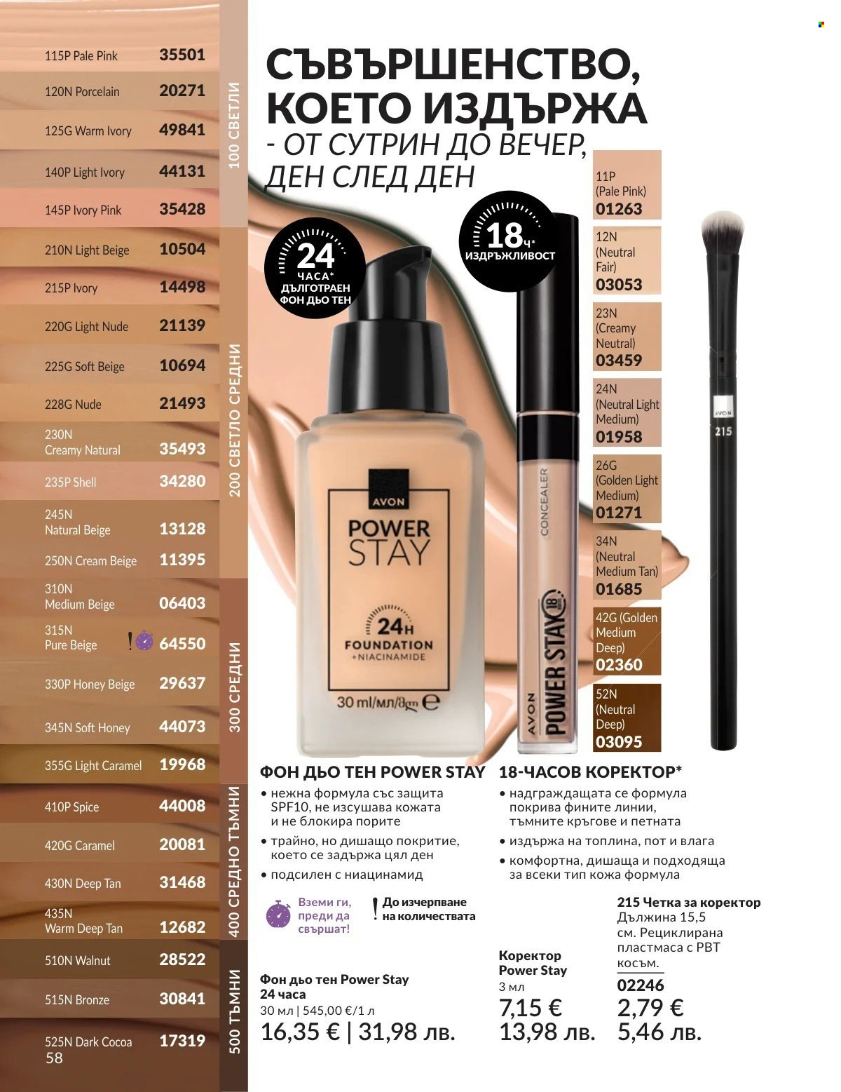 Брошура на Avon - 01.03.2026 - 31.03.2026. Страница 58