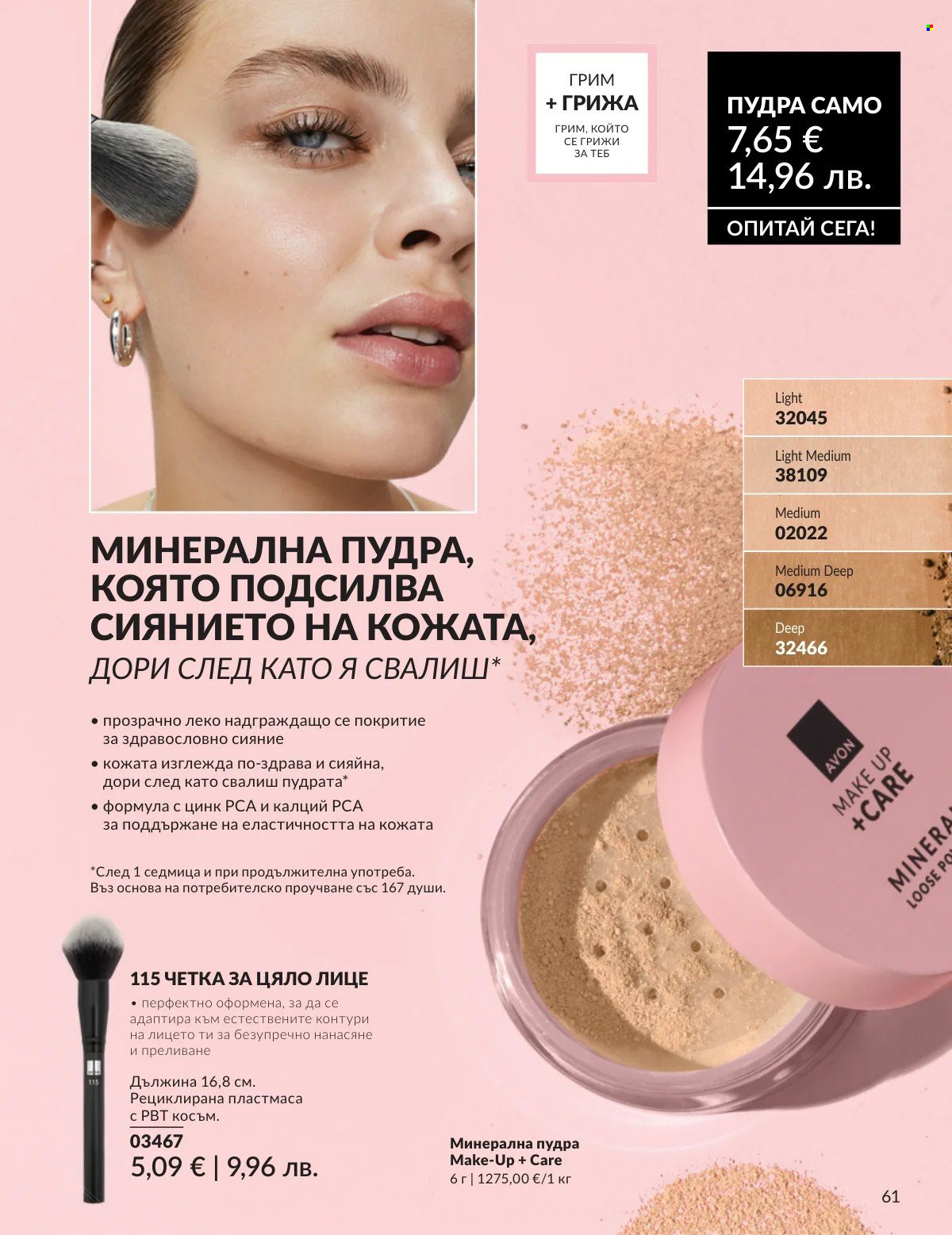 Брошура на Avon - 01.03.2026 - 31.03.2026. Страница 61