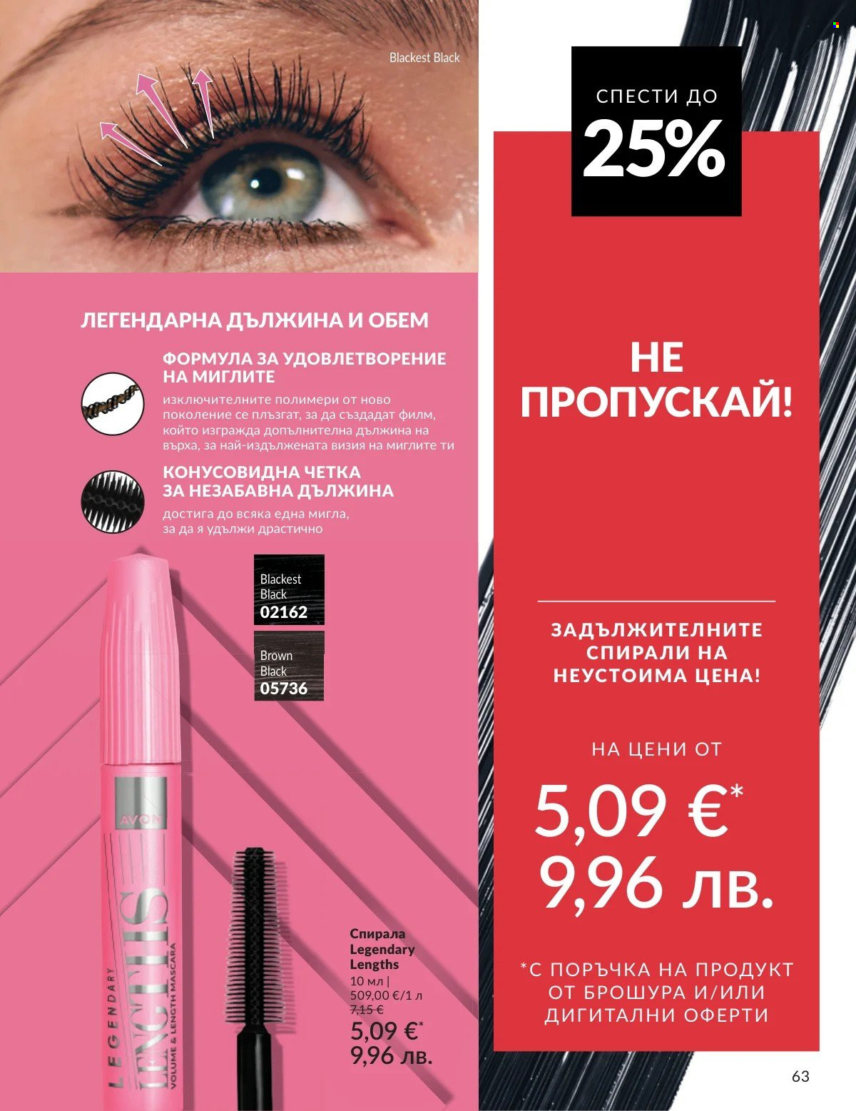 Брошура на Avon - 01.03.2026 - 31.03.2026. Страница 63