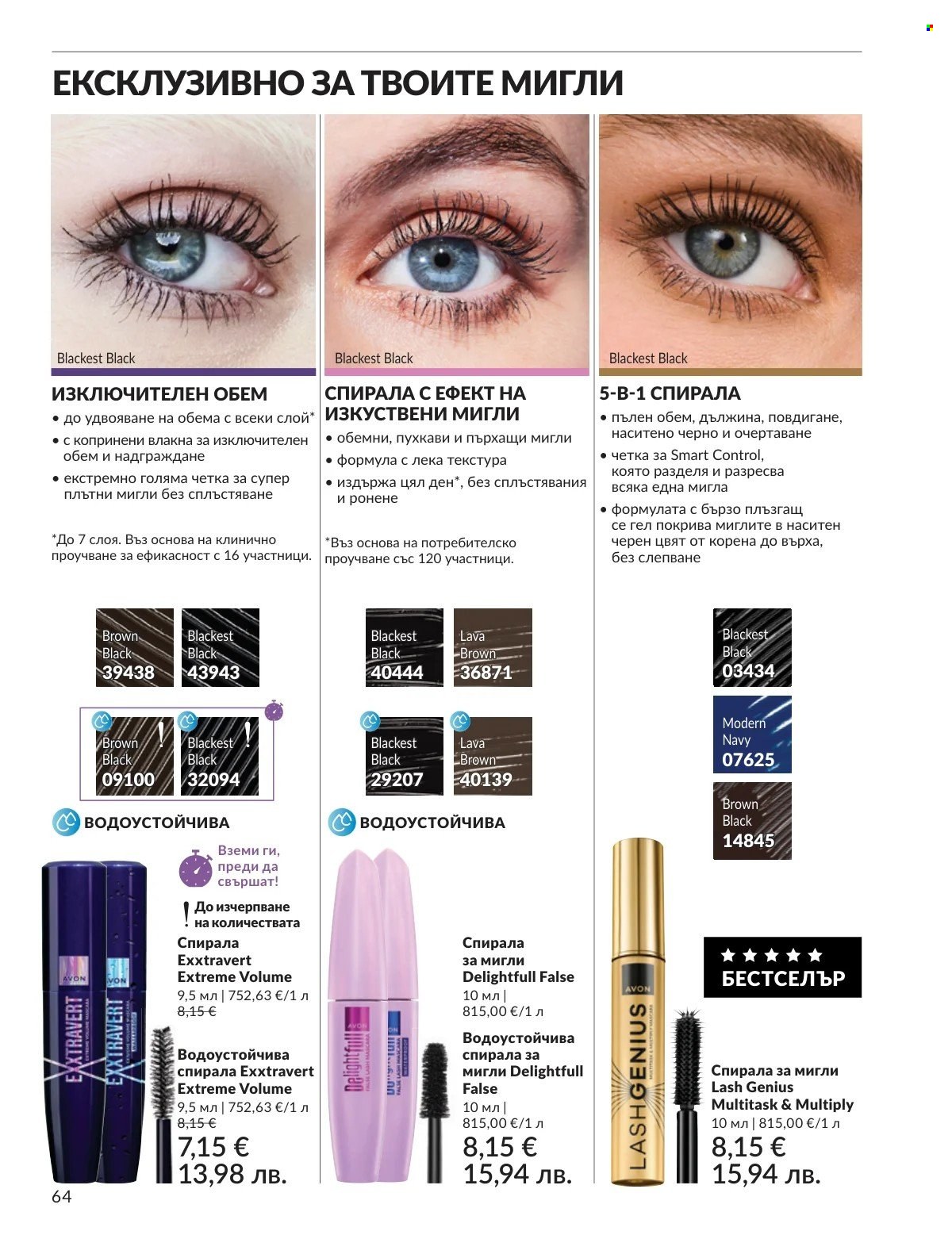 Брошура на Avon - 01.03.2026 - 31.03.2026. Страница 64