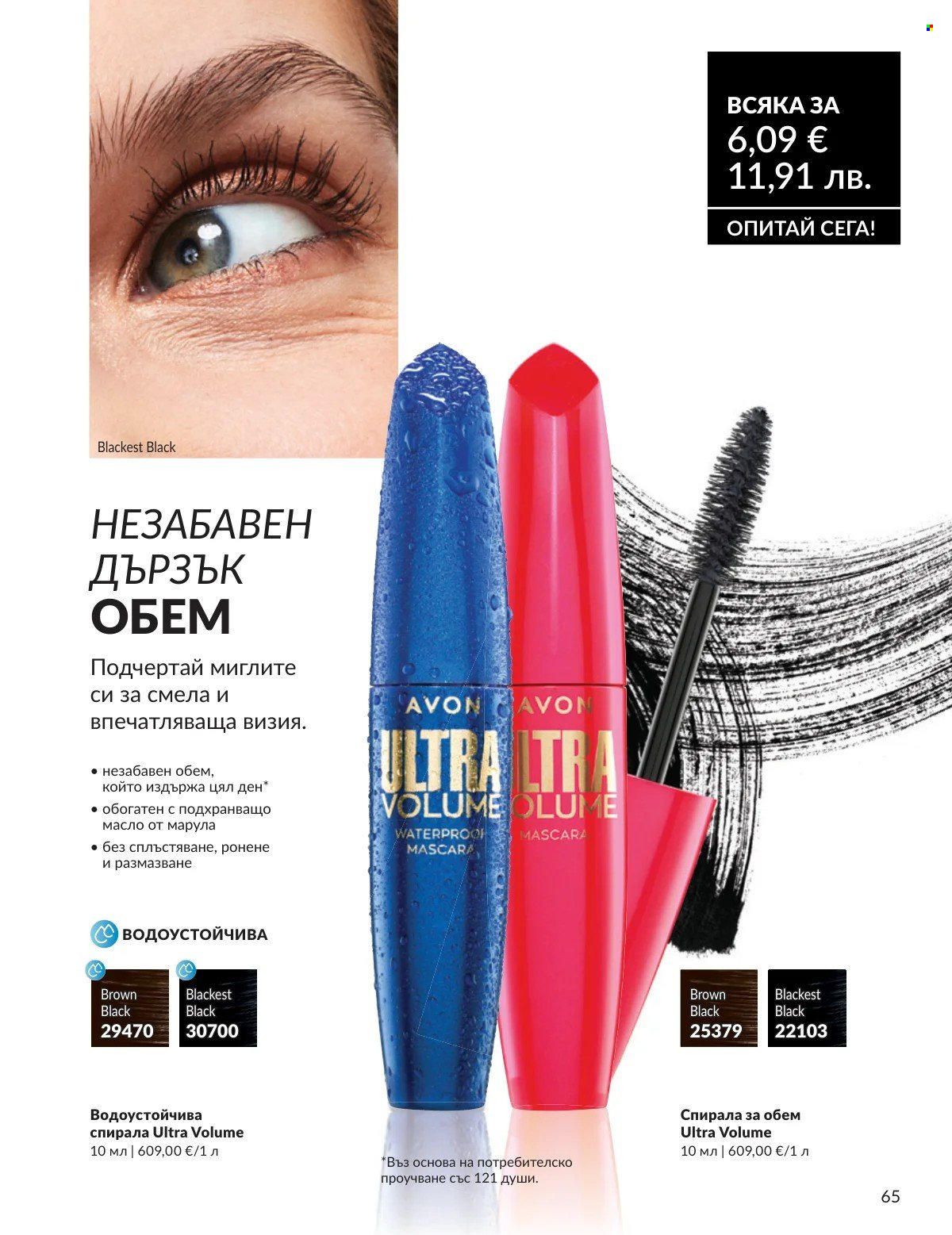 Брошура на Avon - 01.03.2026 - 31.03.2026. Страница 65
