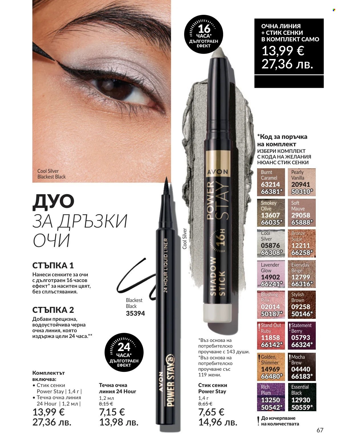 Брошура на Avon - 01.03.2026 - 31.03.2026. Страница 67