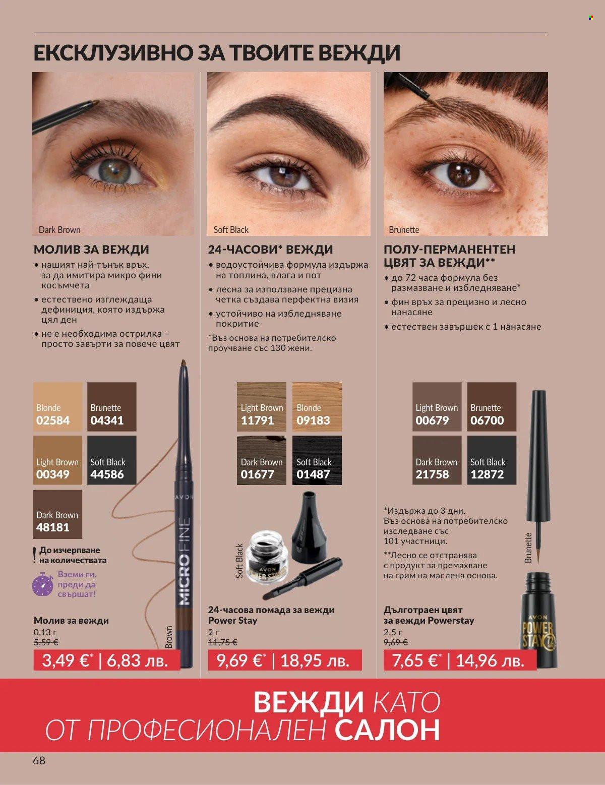 Брошура на Avon - 01.03.2026 - 31.03.2026. Страница 68