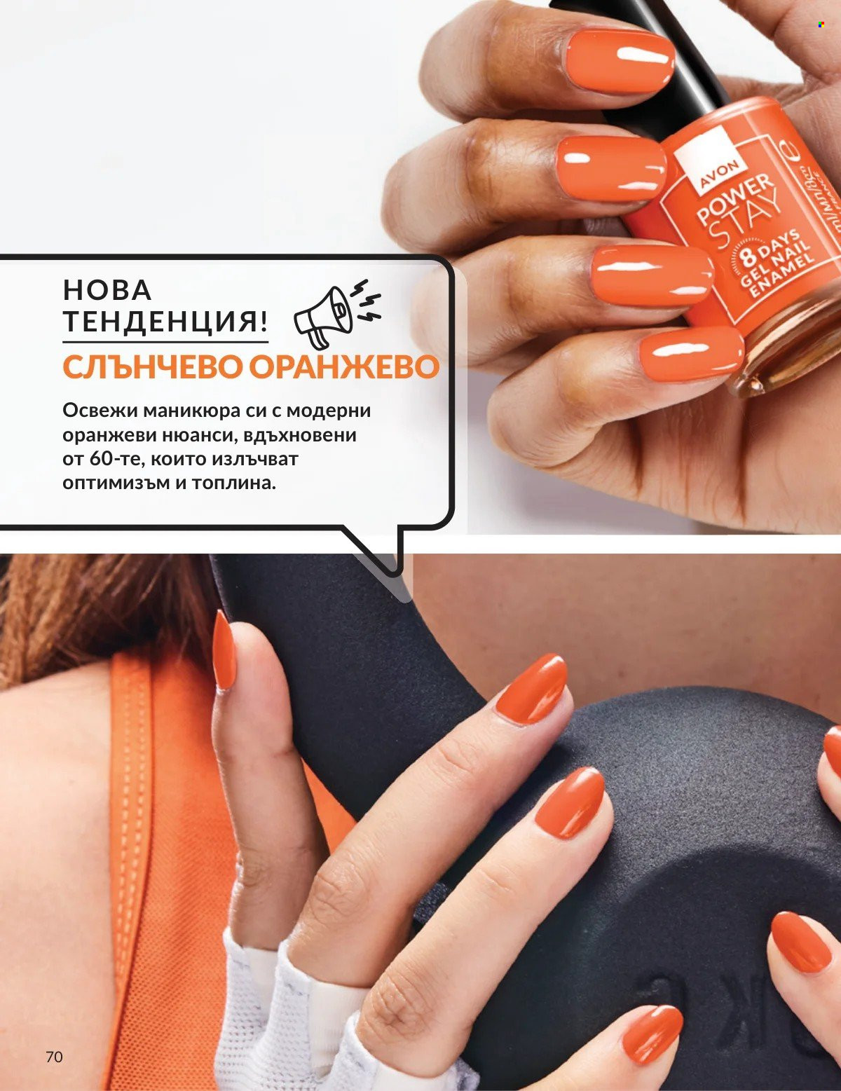 Брошура на Avon - 01.03.2026 - 31.03.2026. Страница 70