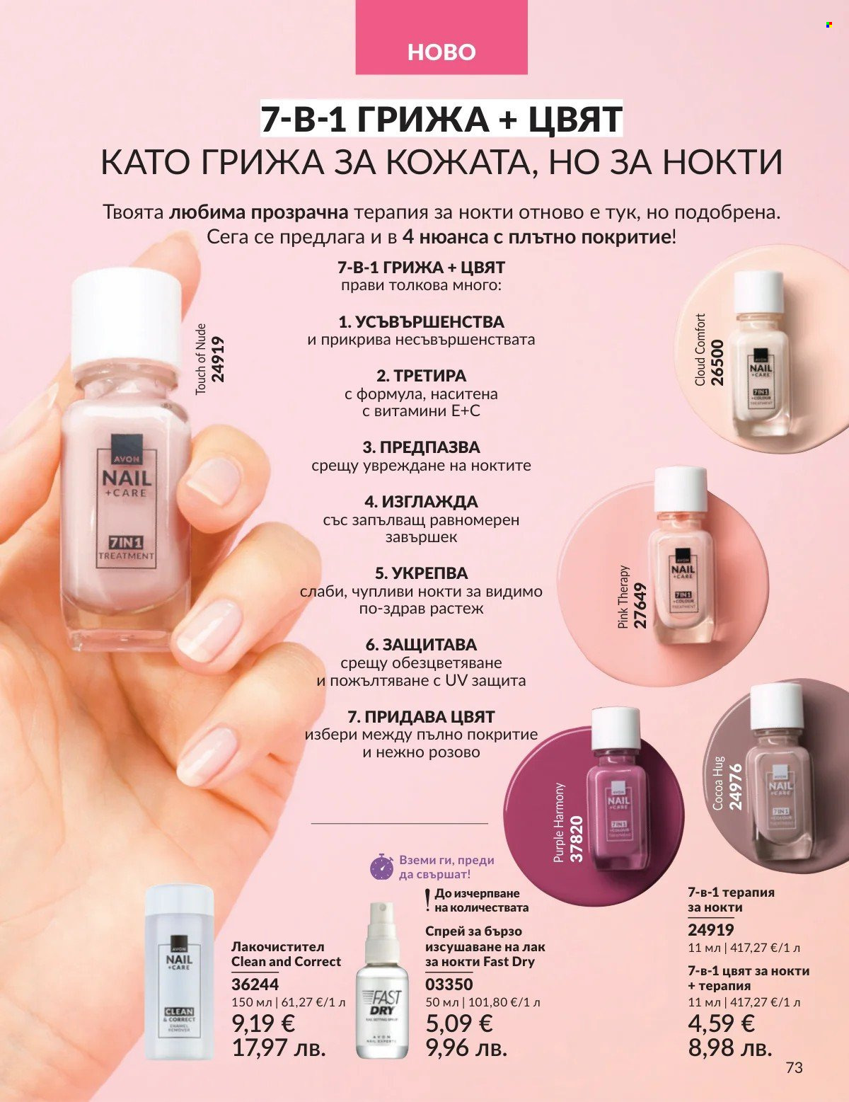 Брошура на Avon - 01.03.2026 - 31.03.2026. Страница 73