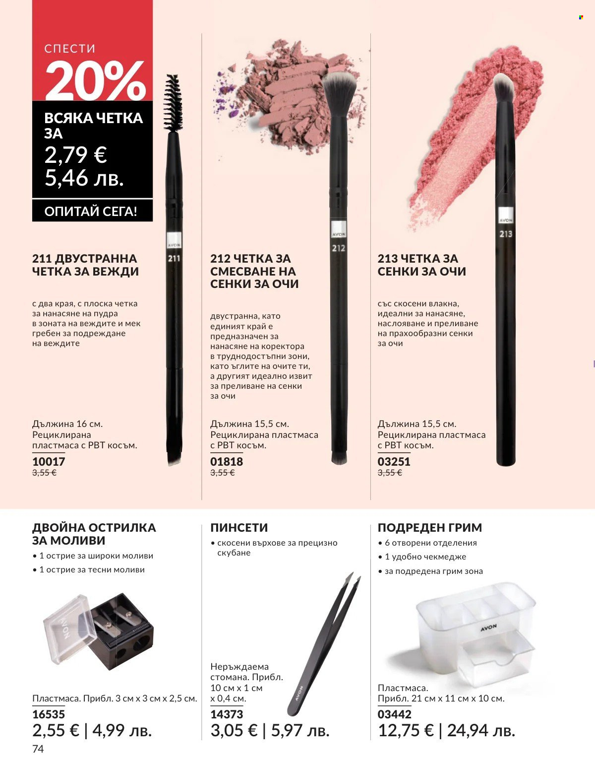 Брошура на Avon - 01.03.2026 - 31.03.2026. Страница 74