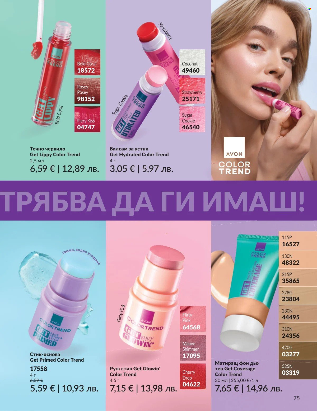 Брошура на Avon - 01.03.2026 - 31.03.2026. Страница 75