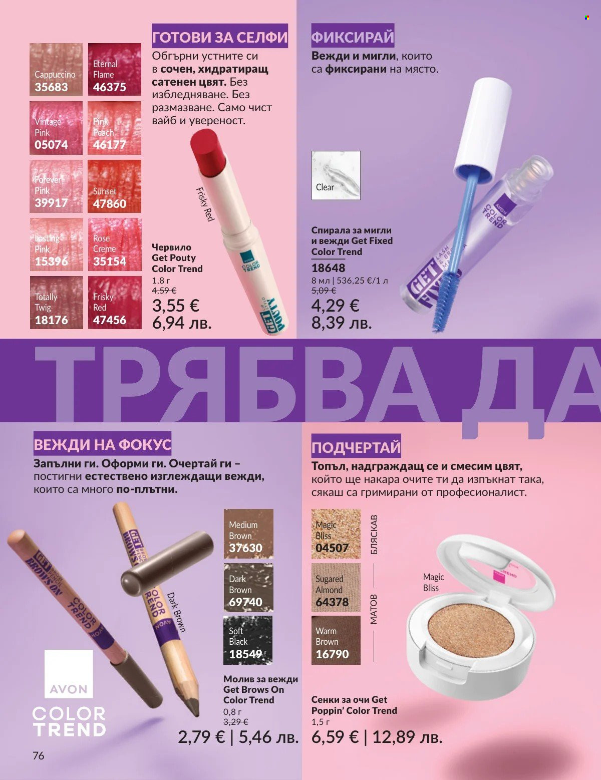 Брошура на Avon - 01.03.2026 - 31.03.2026. Страница 76