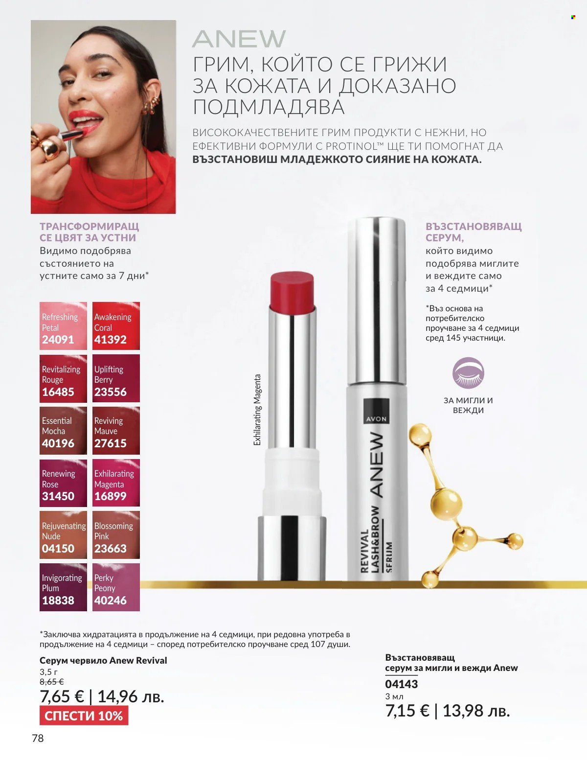 Брошура на Avon - 01.03.2026 - 31.03.2026. Страница 78