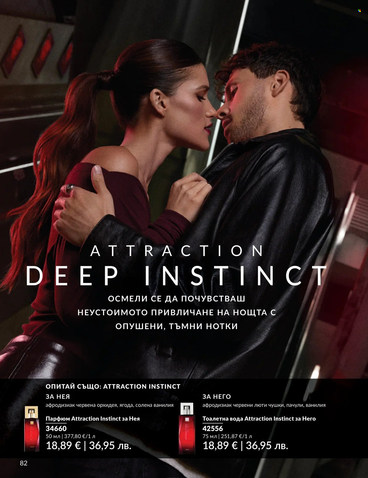 Брошура на Avon - 01.03.2026 - 31.03.2026. Страница 82