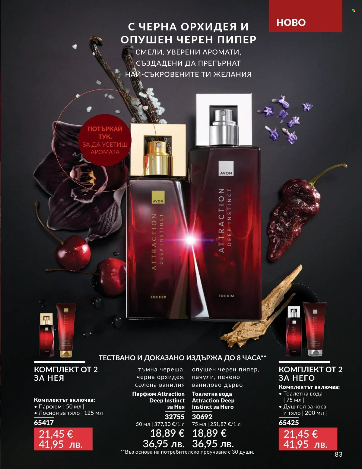 Брошура на Avon - 01.03.2026 - 31.03.2026. Страница 83