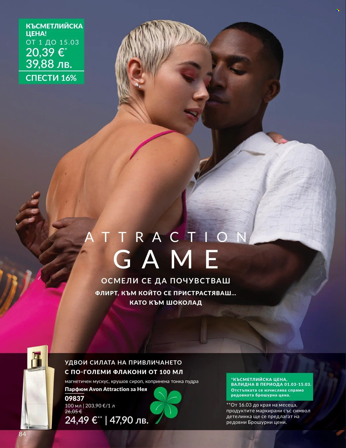 Брошура на Avon - 01.03.2026 - 31.03.2026. Страница 84