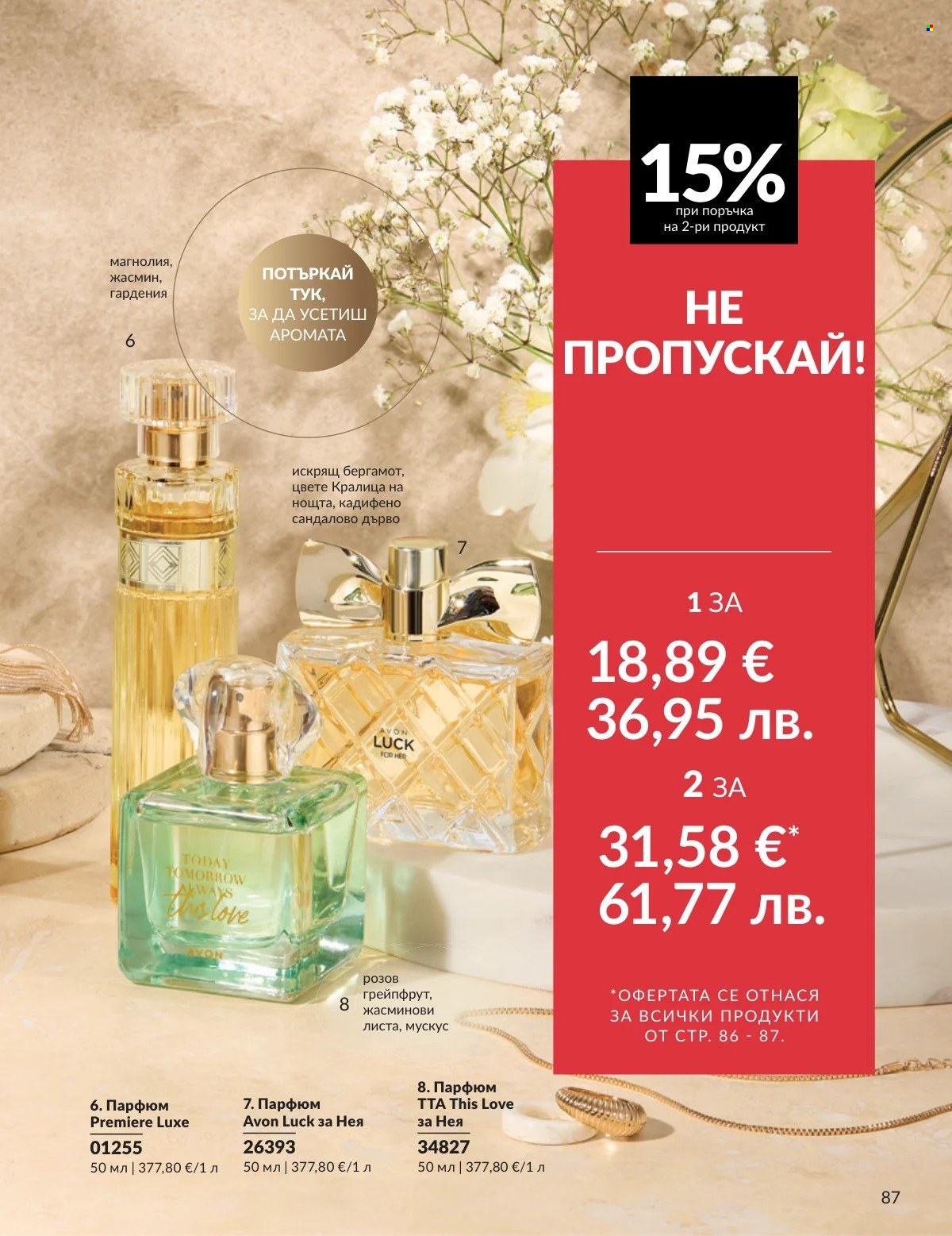 Брошура на Avon - 01.03.2026 - 31.03.2026. Страница 87