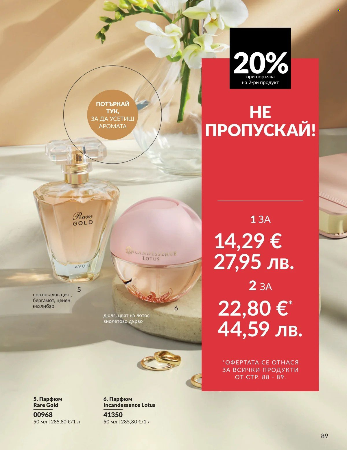 Брошура на Avon - 01.03.2026 - 31.03.2026. Страница 89