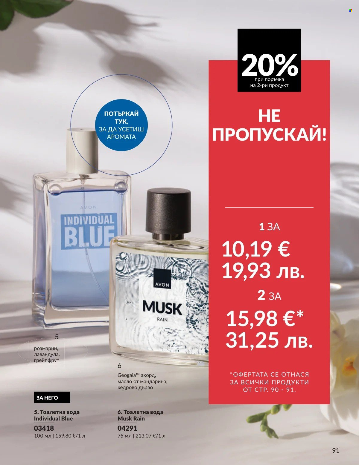 Брошура на Avon - 01.03.2026 - 31.03.2026. Страница 91