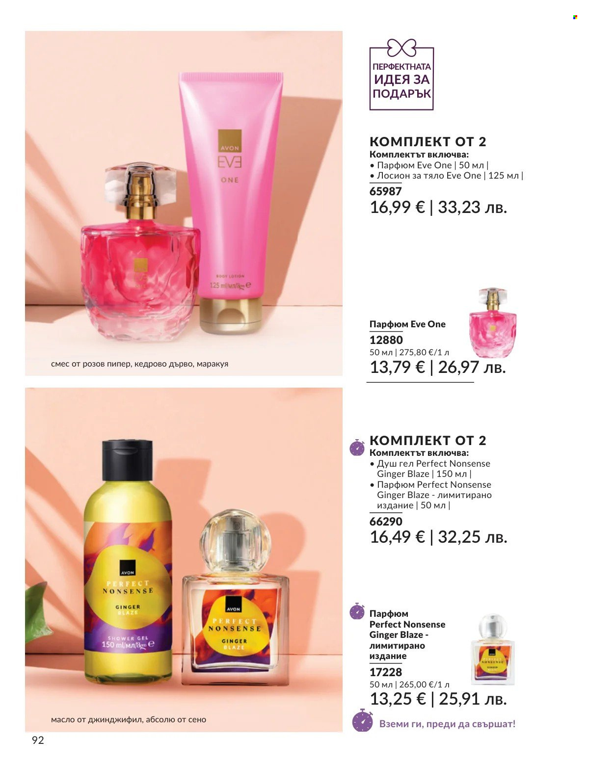 Брошура на Avon - 01.03.2026 - 31.03.2026. Страница 92