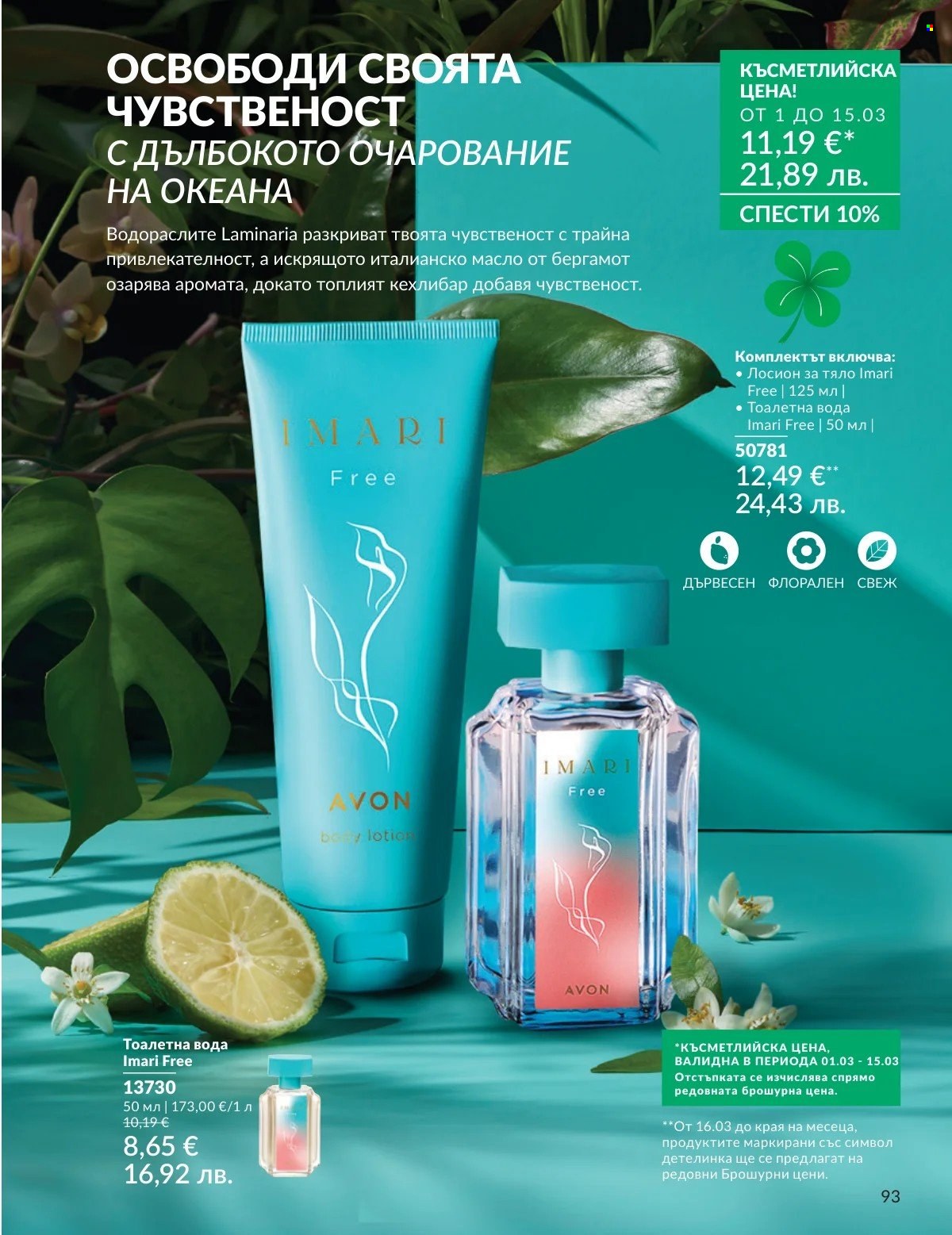 Брошура на Avon - 01.03.2026 - 31.03.2026. Страница 93