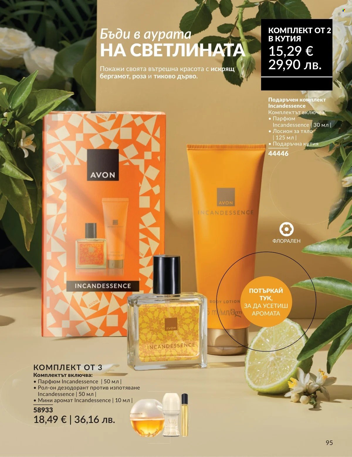 Брошура на Avon - 01.03.2026 - 31.03.2026. Страница 95
