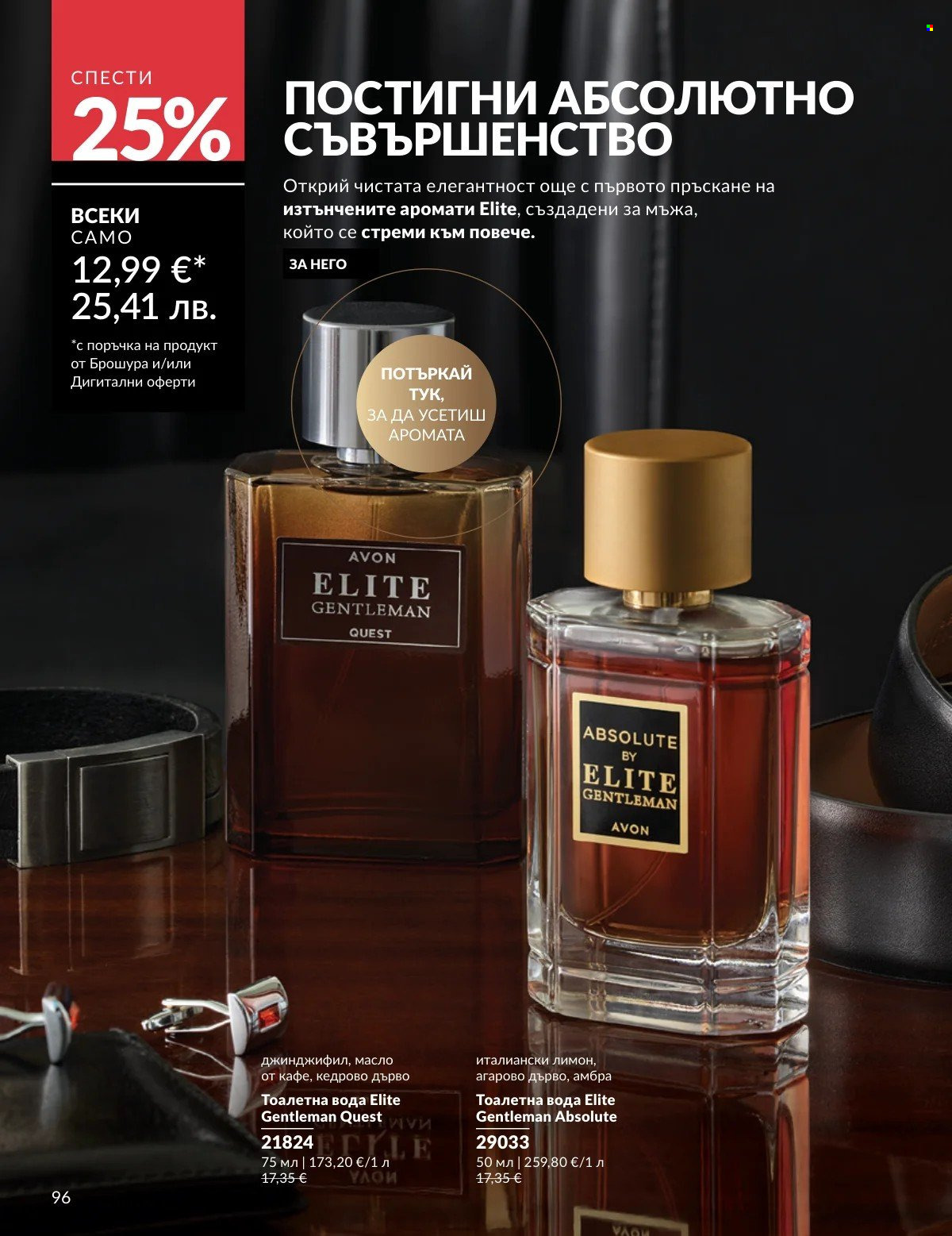 Брошура на Avon - 01.03.2026 - 31.03.2026. Страница 96