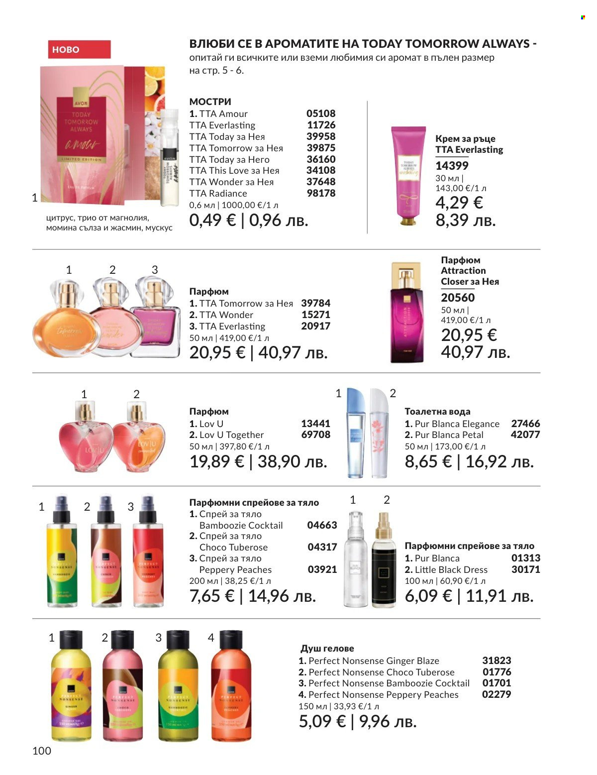 Брошура на Avon - 01.03.2026 - 31.03.2026. Страница 100