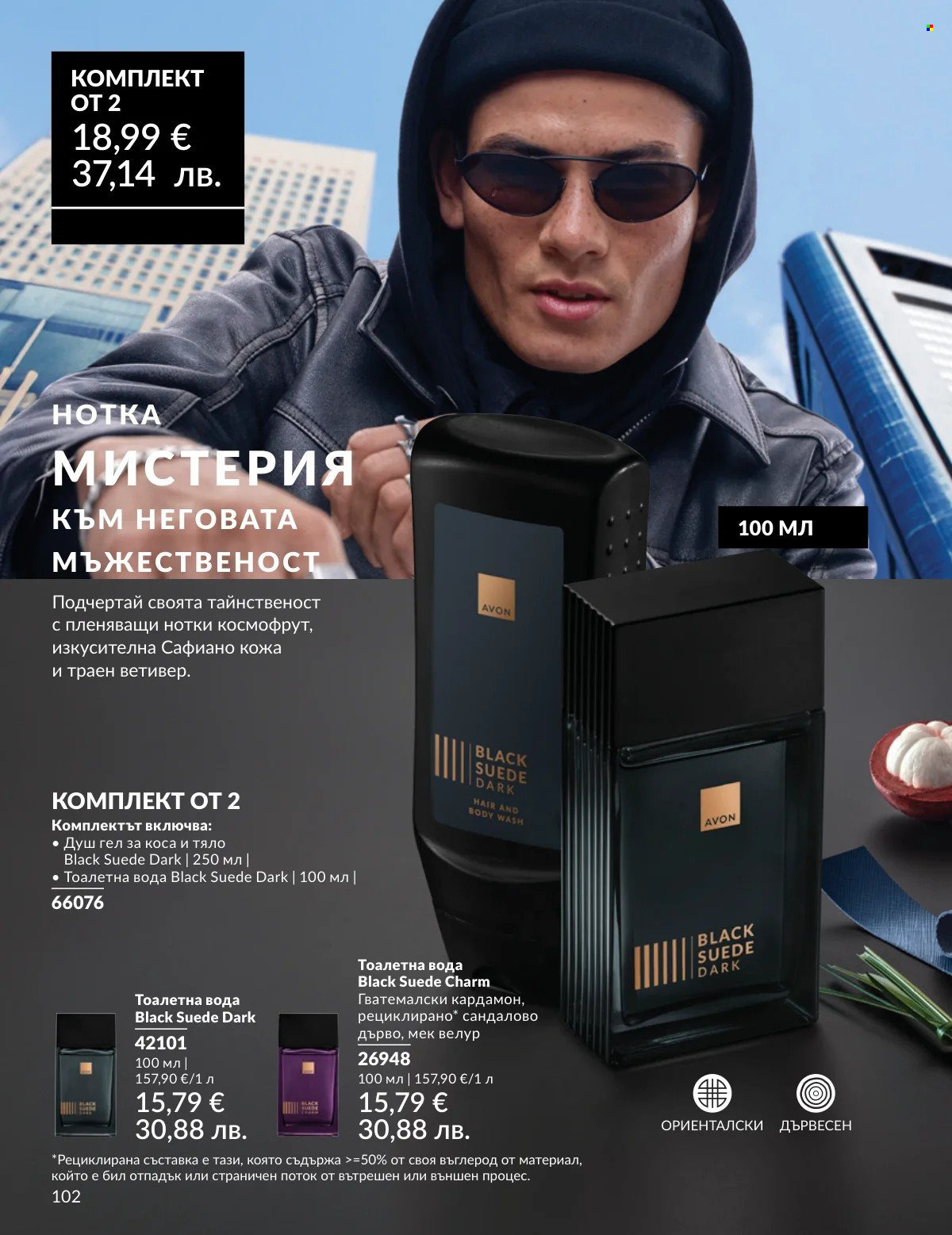 Брошура на Avon - 01.03.2026 - 31.03.2026. Страница 102