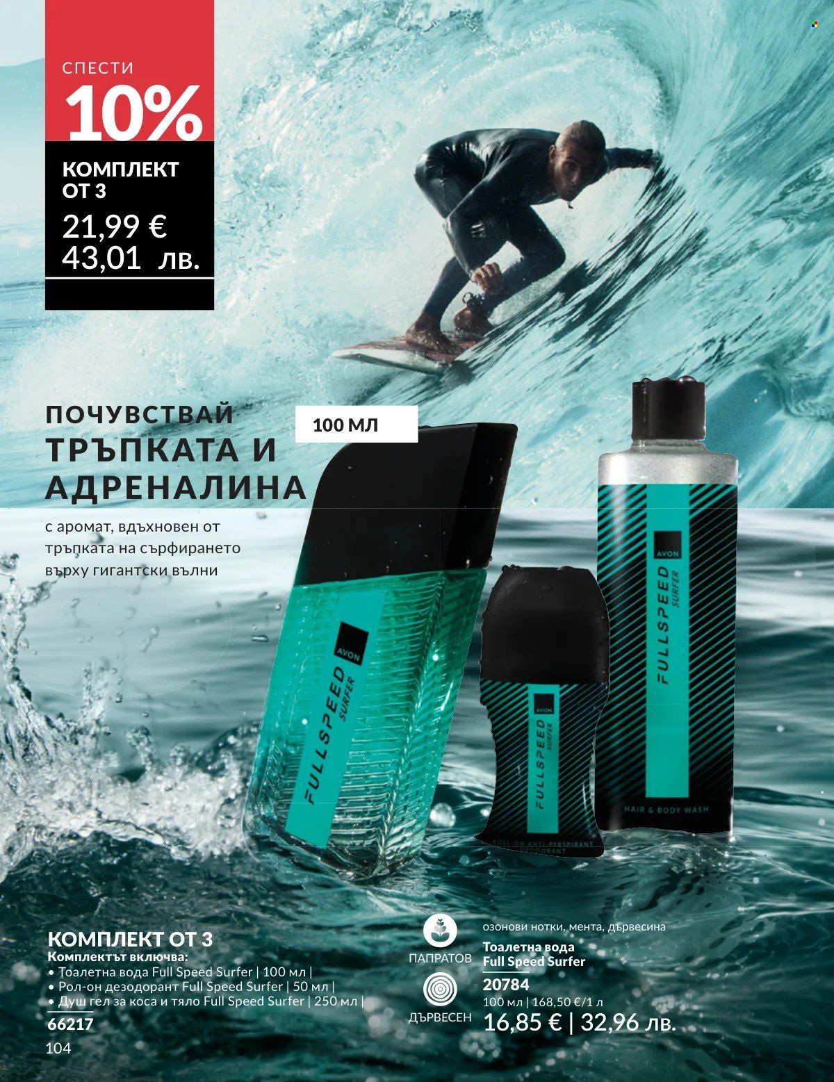 Брошура на Avon - 01.03.2026 - 31.03.2026. Страница 104