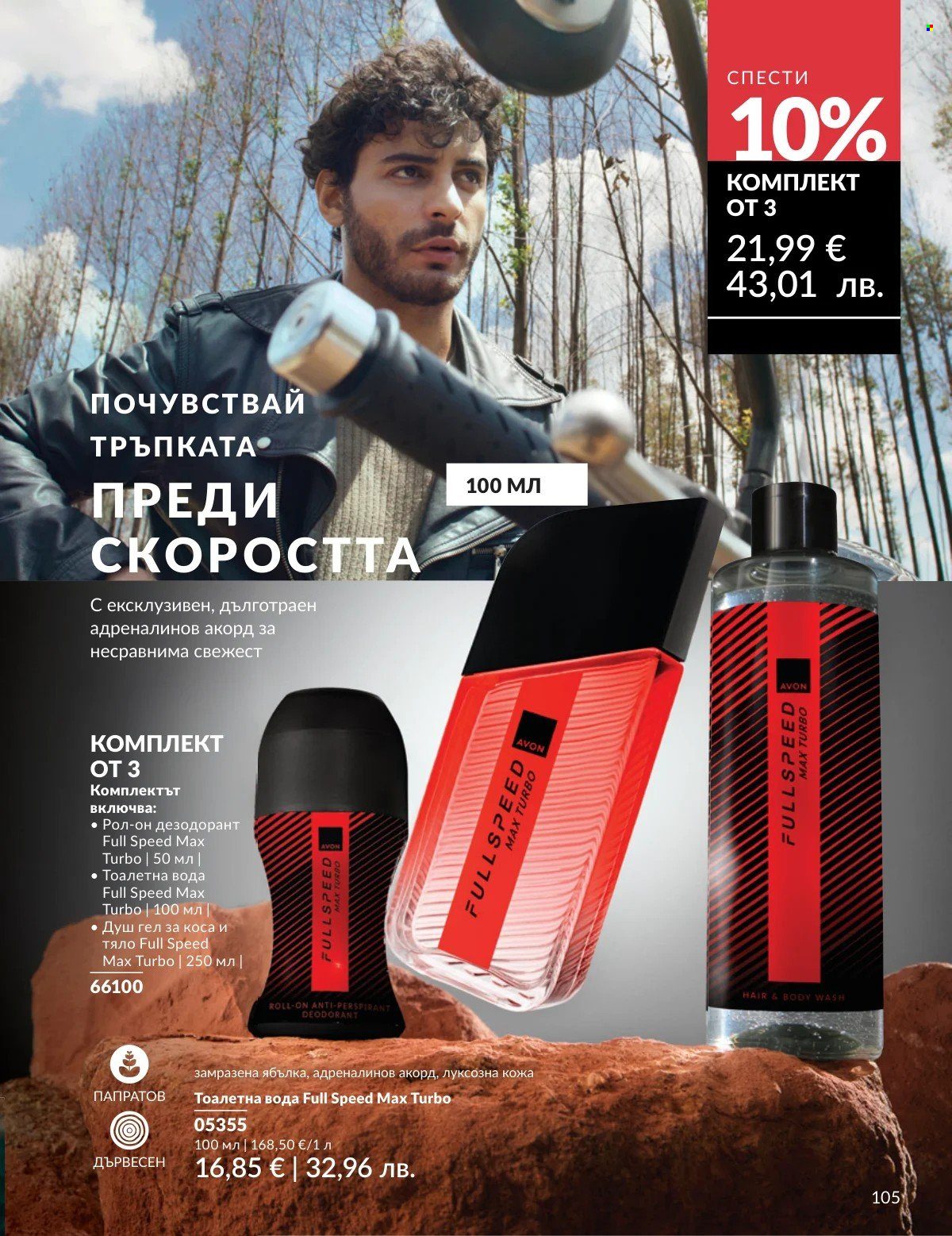 Брошура на Avon - 01.03.2026 - 31.03.2026. Страница 105