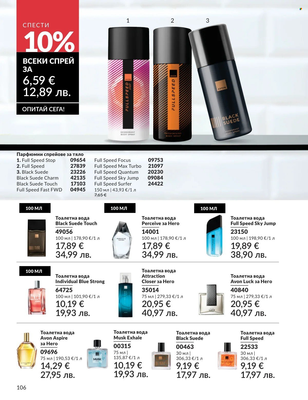 Брошура на Avon - 01.03.2026 - 31.03.2026. Страница 106