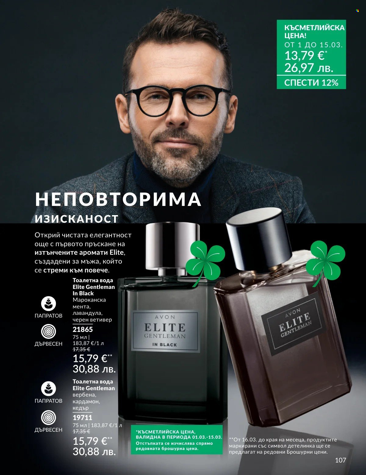 Брошура на Avon - 01.03.2026 - 31.03.2026. Страница 107