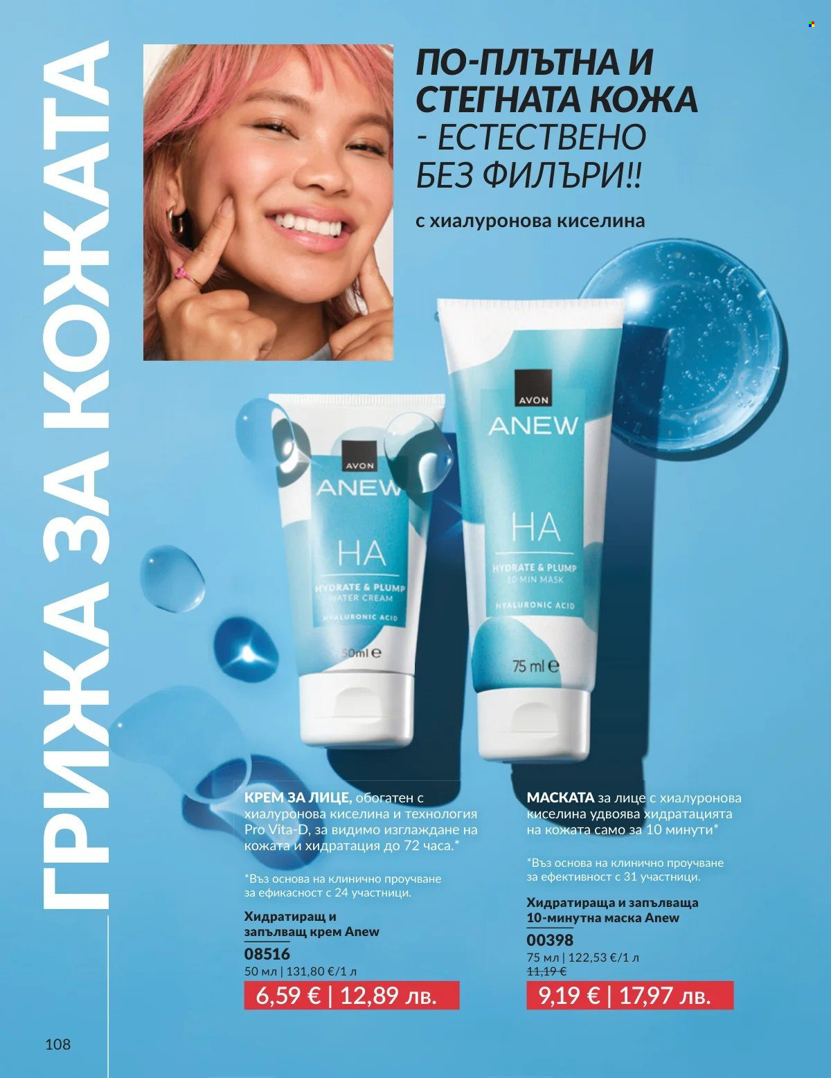 Брошура на Avon - 01.03.2026 - 31.03.2026. Страница 108