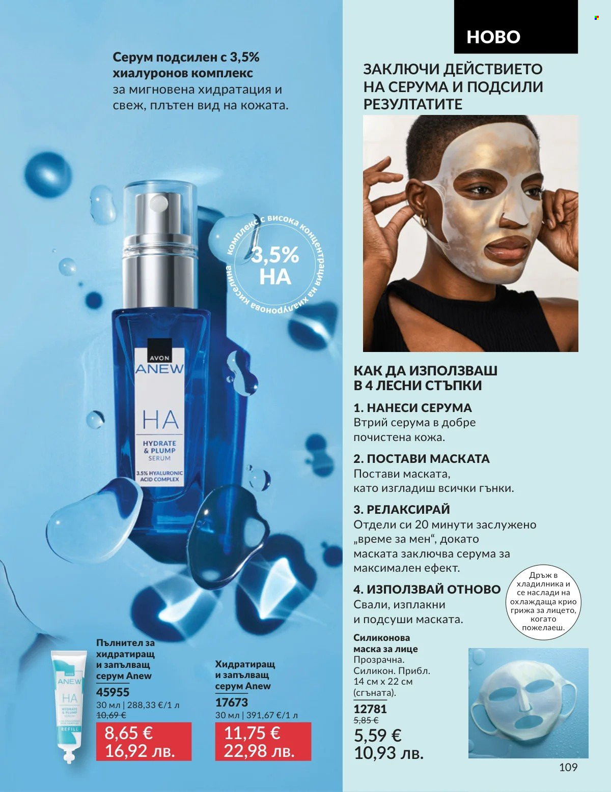 Брошура на Avon - 01.03.2026 - 31.03.2026. Страница 109
