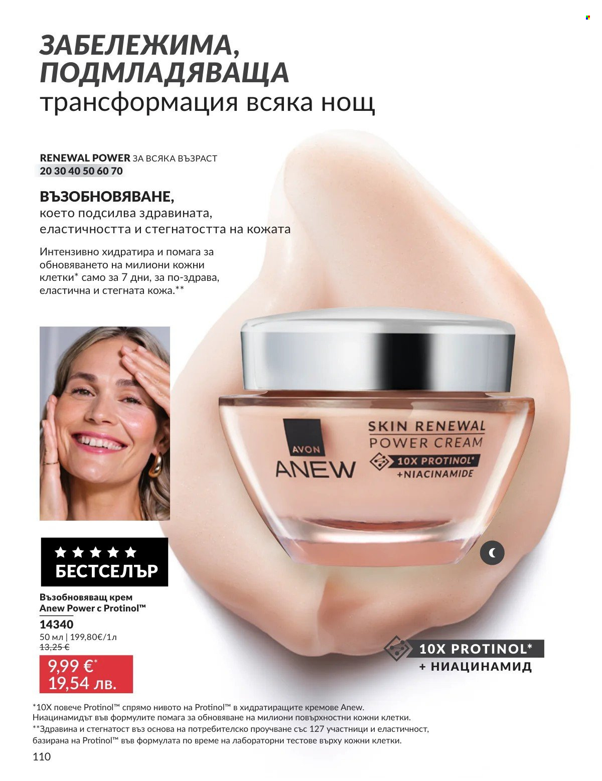 Брошура на Avon - 01.03.2026 - 31.03.2026. Страница 110