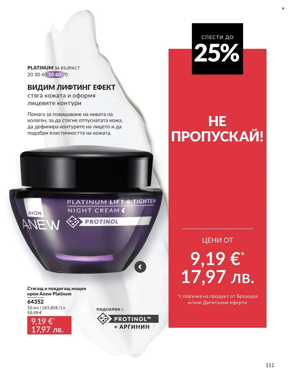 Брошура на Avon - 01.03.2026 - 31.03.2026. Страница 111
