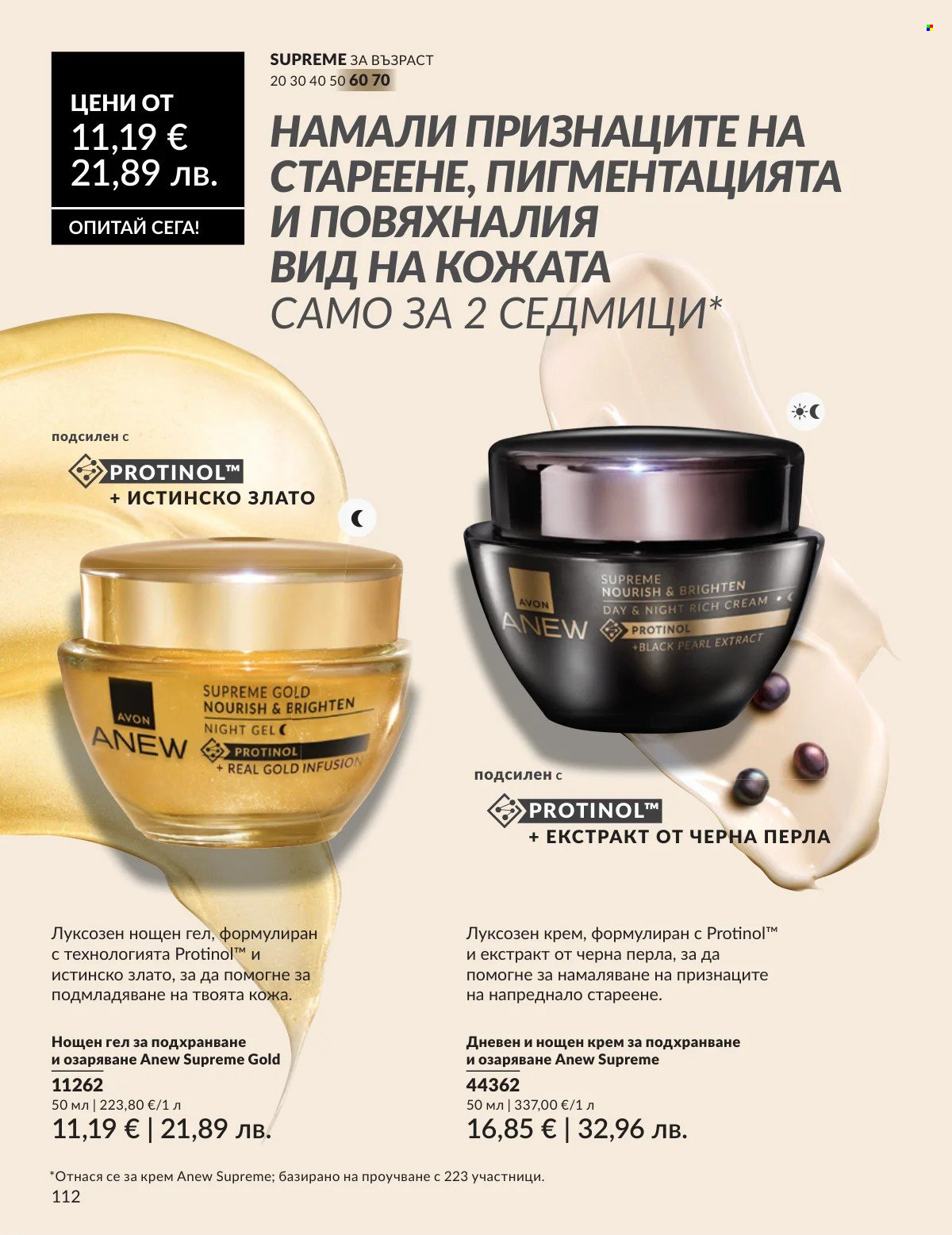 Брошура на Avon - 01.03.2026 - 31.03.2026. Страница 112