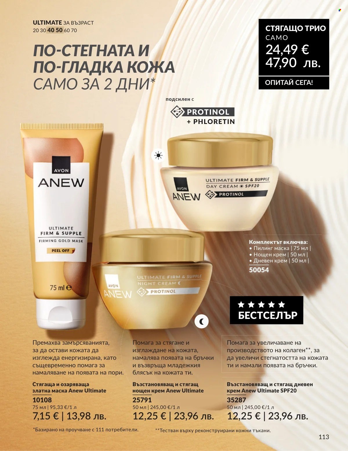 Брошура на Avon - 01.03.2026 - 31.03.2026. Страница 113