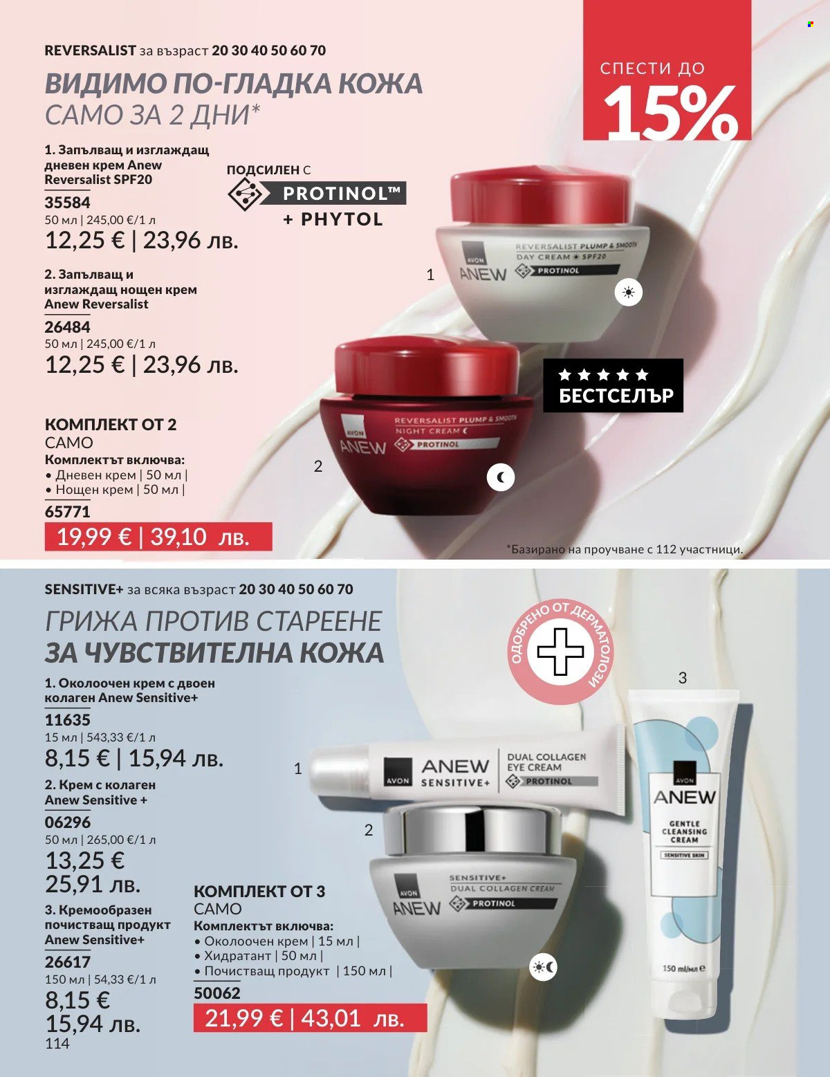 Брошура на Avon - 01.03.2026 - 31.03.2026. Страница 114