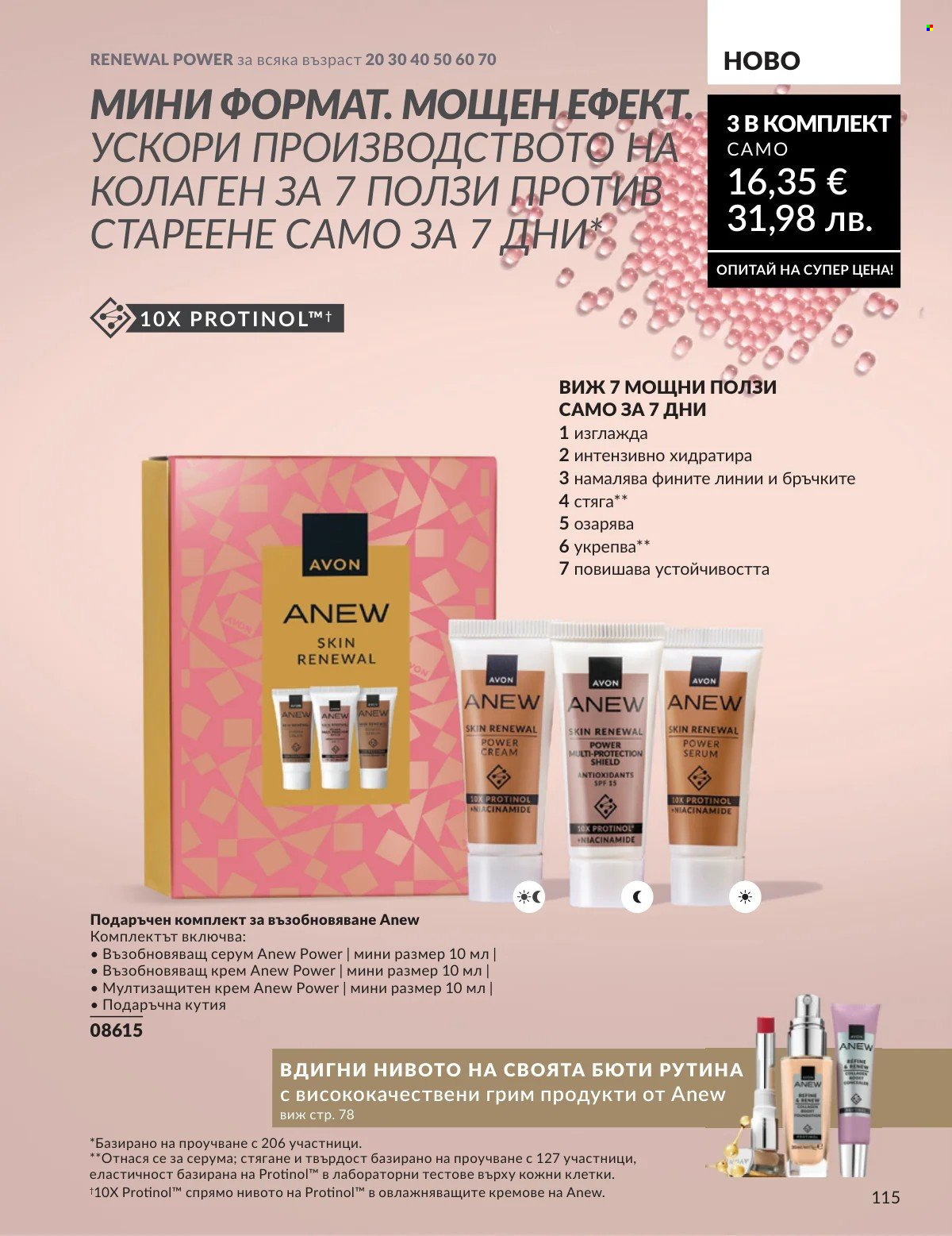 Брошура на Avon - 01.03.2026 - 31.03.2026. Страница 115