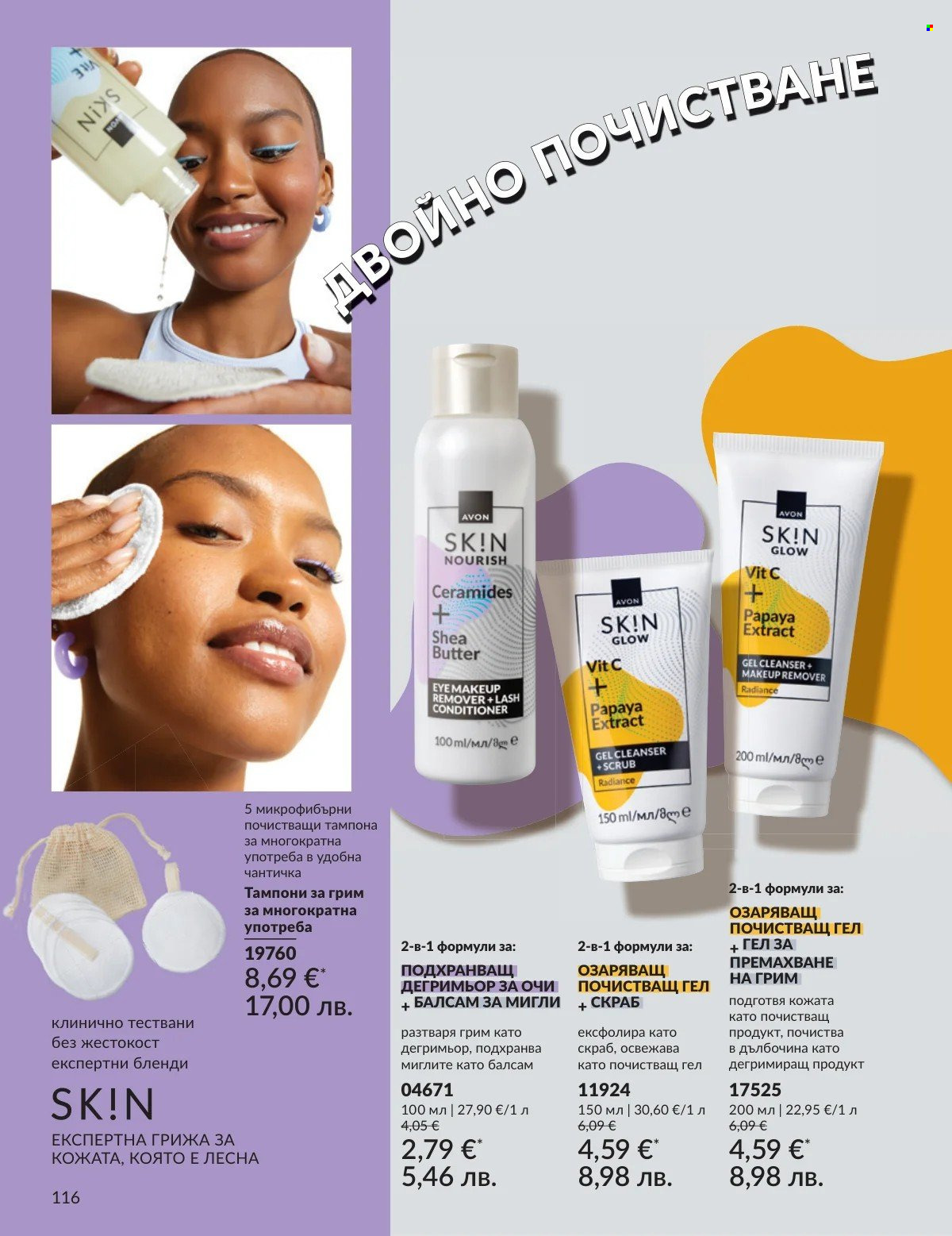Брошура на Avon - 01.03.2026 - 31.03.2026. Страница 116
