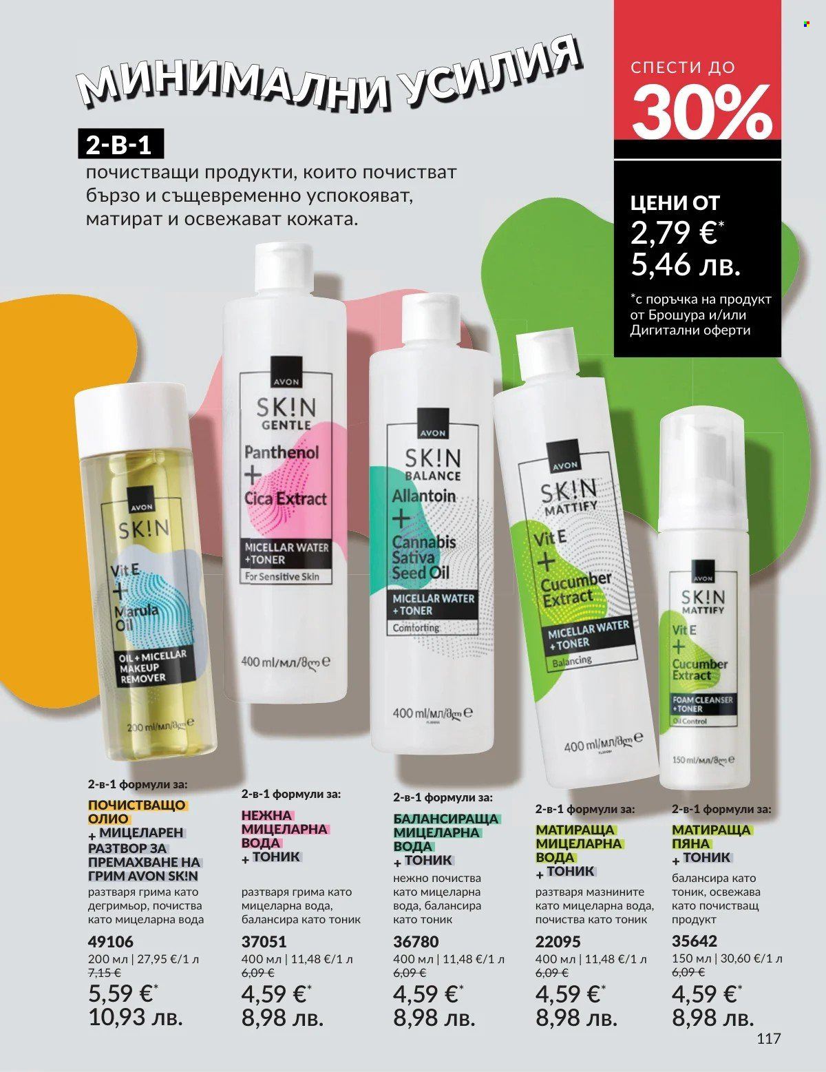 Брошура на Avon - 01.03.2026 - 31.03.2026. Страница 117