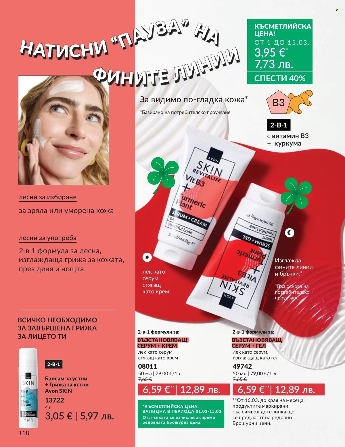 Брошура на Avon - 01.03.2026 - 31.03.2026. Страница 118