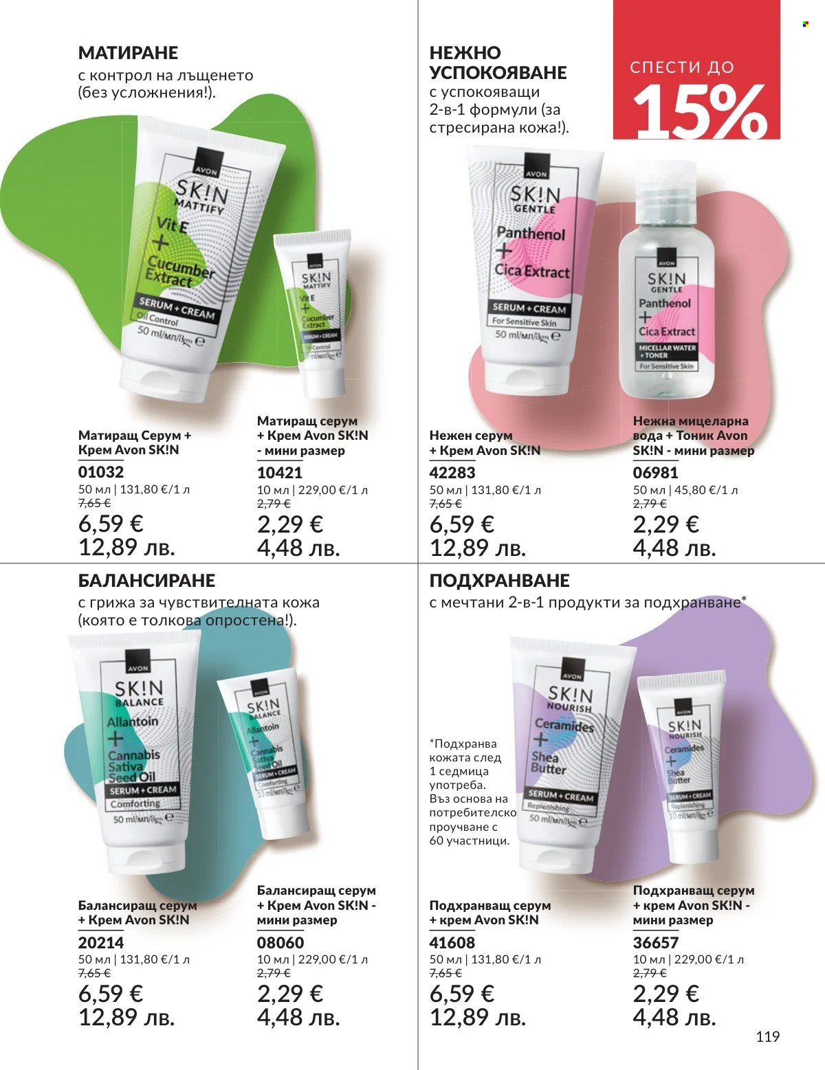 Брошура на Avon - 01.03.2026 - 31.03.2026. Страница 119