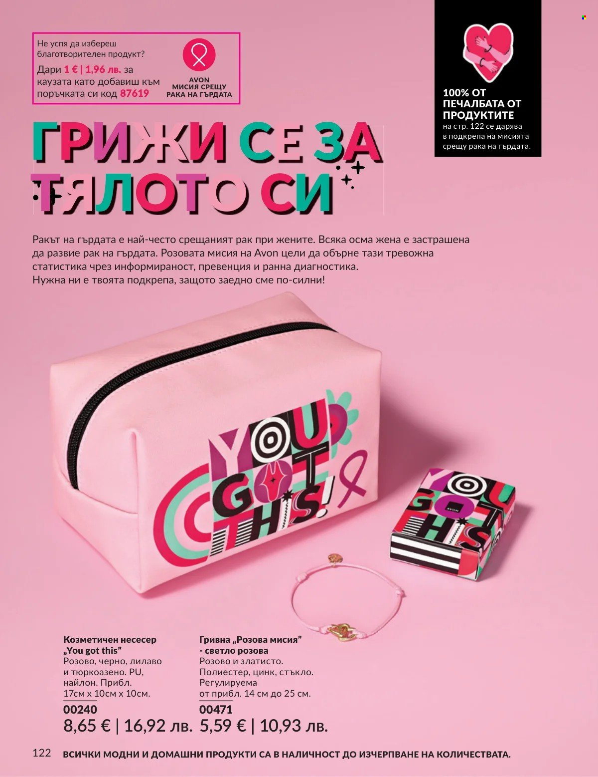 Брошура на Avon - 01.03.2026 - 31.03.2026. Страница 122