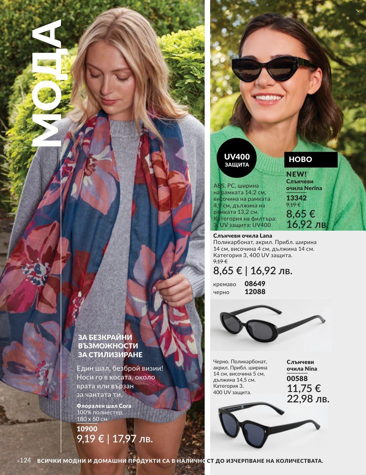 Брошура на Avon - 01.03.2026 - 31.03.2026. Страница 124