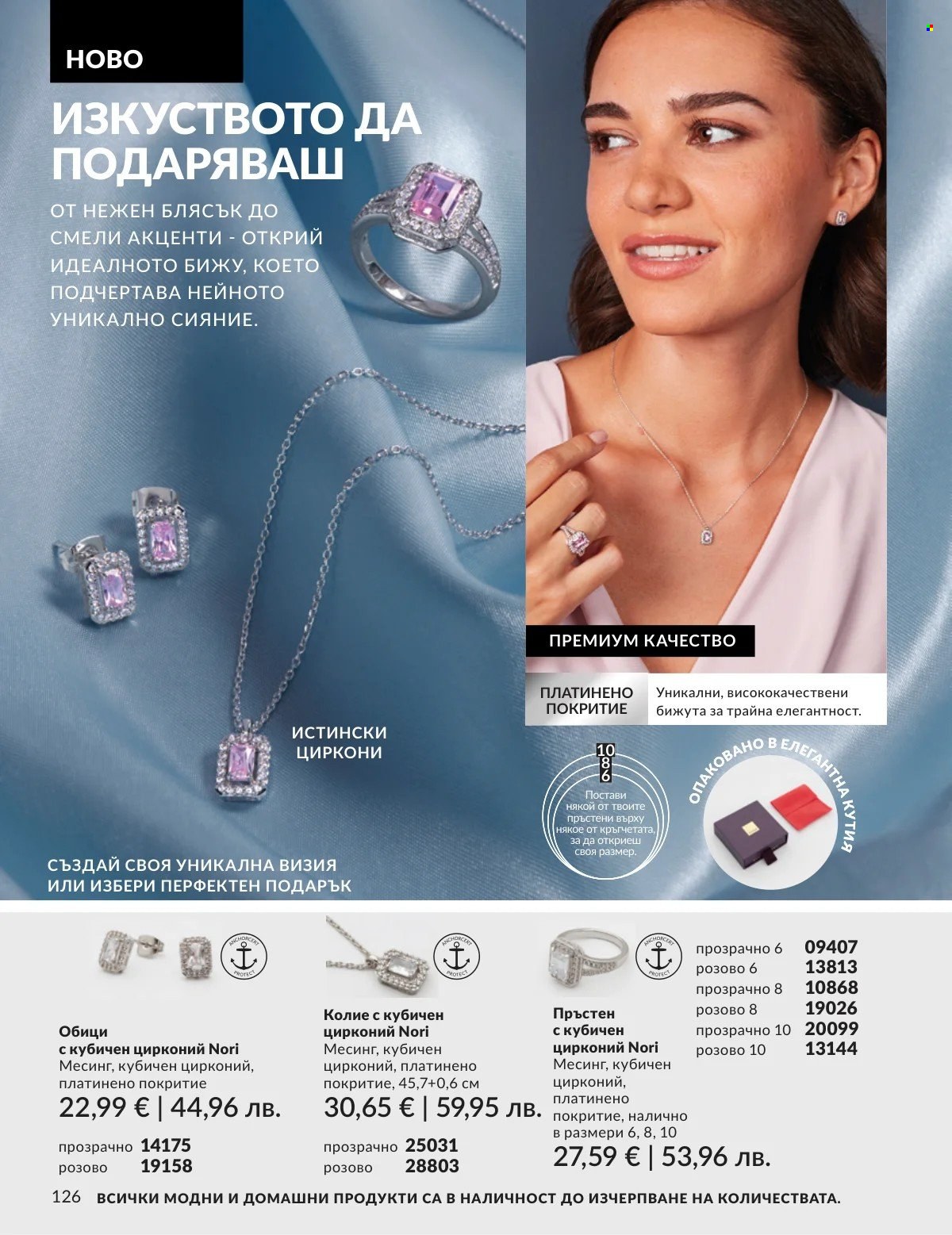 Брошура на Avon - 01.03.2026 - 31.03.2026. Страница 126