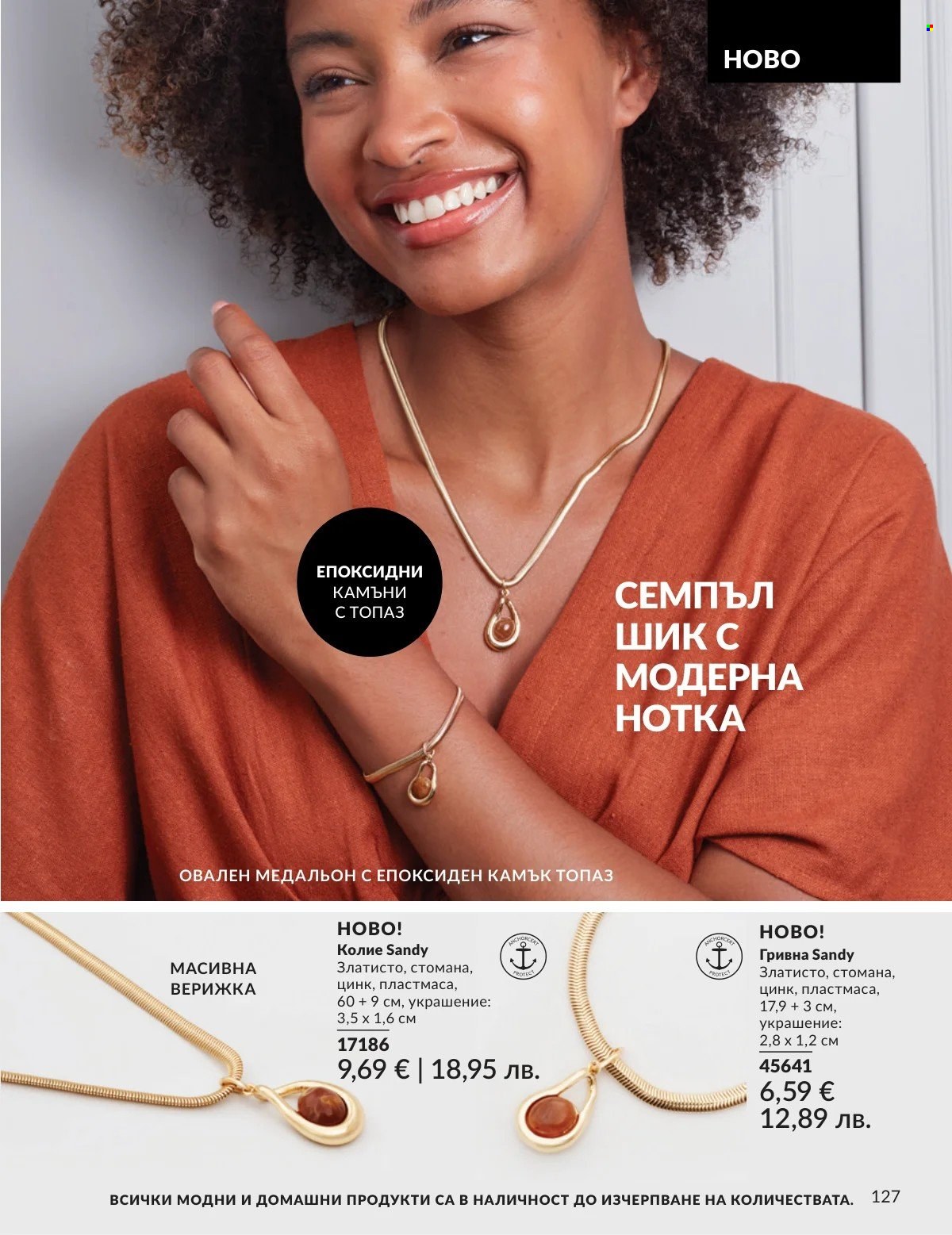 Брошура на Avon - 01.03.2026 - 31.03.2026. Страница 127