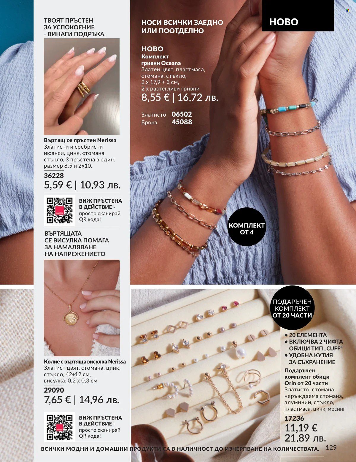 Брошура на Avon - 01.03.2026 - 31.03.2026. Страница 129