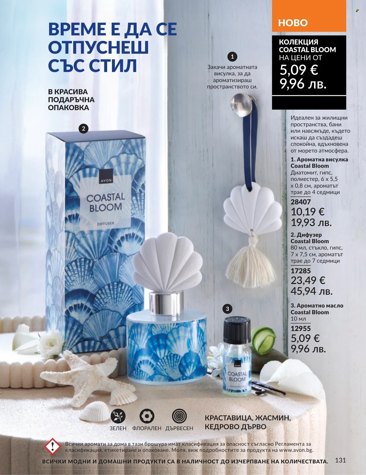Брошура на Avon - 01.03.2026 - 31.03.2026. Страница 131