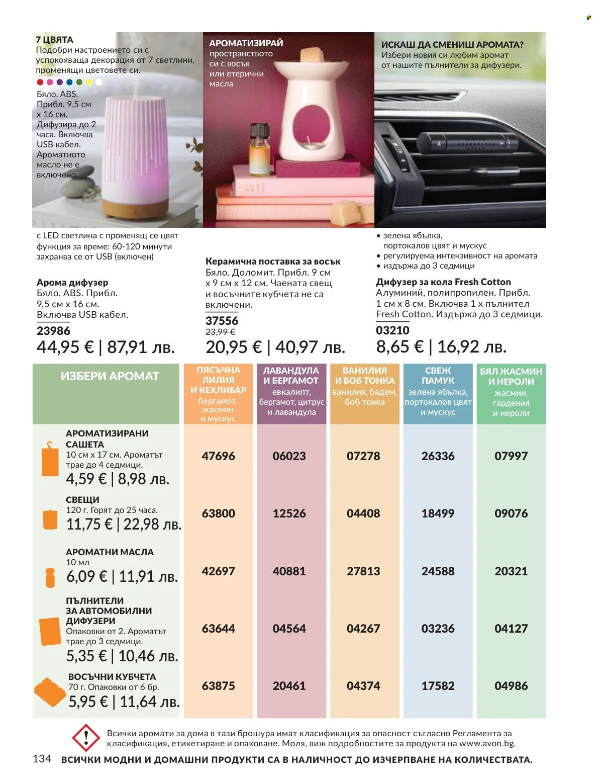 Брошура на Avon - 01.03.2026 - 31.03.2026. Страница 134
