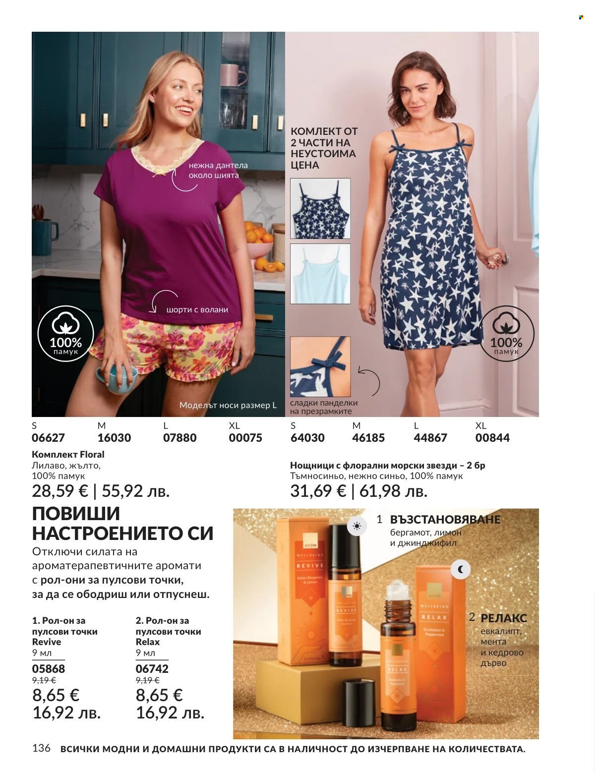 Брошура на Avon - 01.03.2026 - 31.03.2026. Страница 136